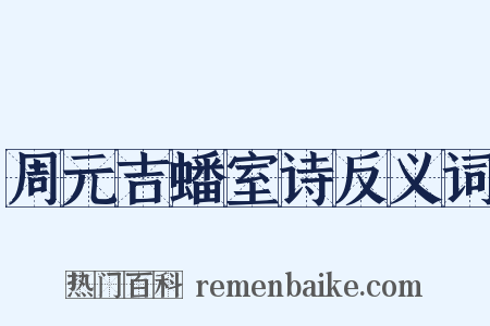 周元吉蟠室诗反义词是什么意思的图片
